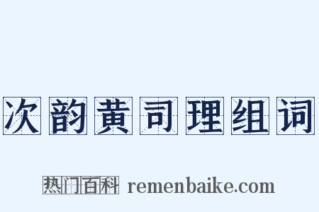 次韵黄司理组词是什么意思的图片